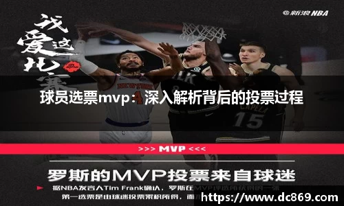 球员选票mvp：深入解析背后的投票过程